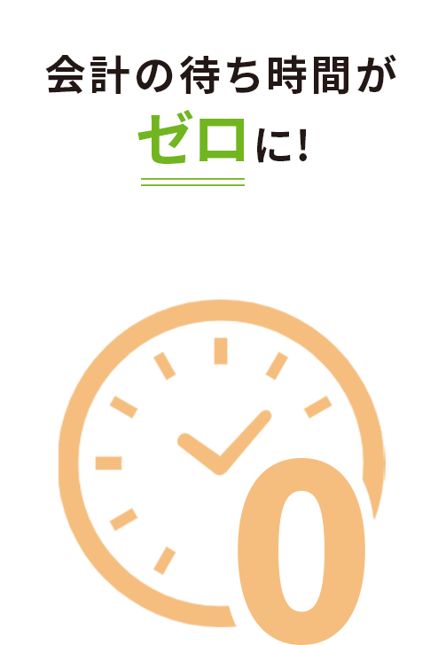 会計の待ち時間がゼロに!