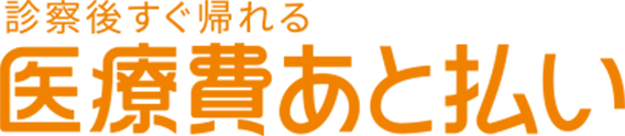 診察後すぐ帰れる 医療費あと払い