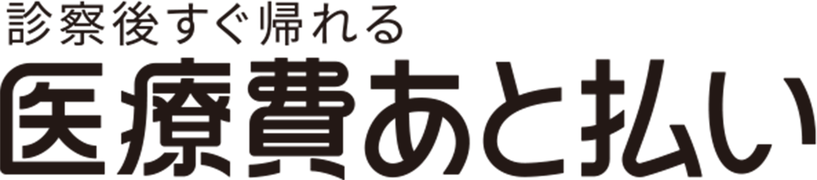 診察後すぐ帰れる 医療費あと払い